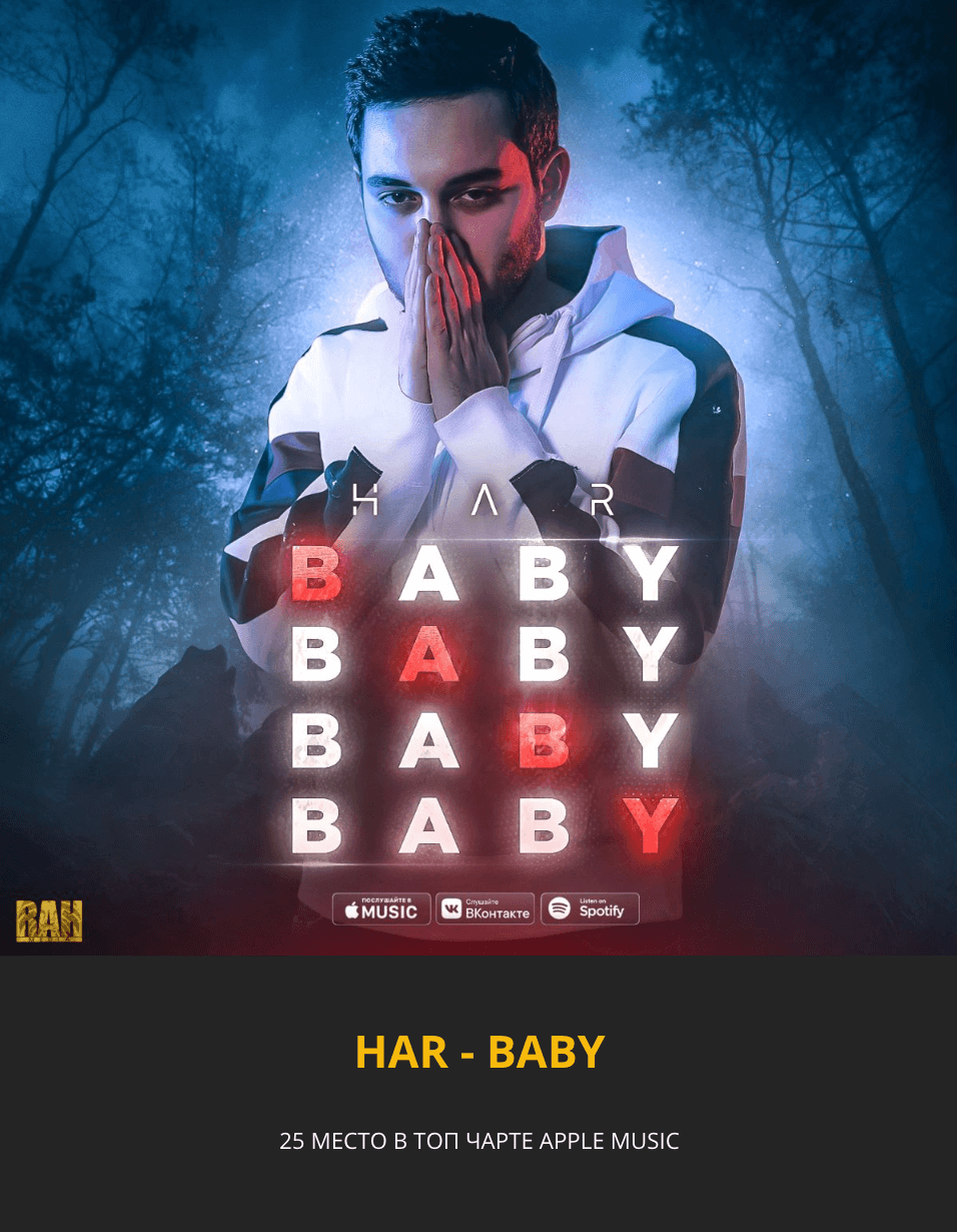 Кейс HAR — BABY — 25 место в топ-чарте Apple Music