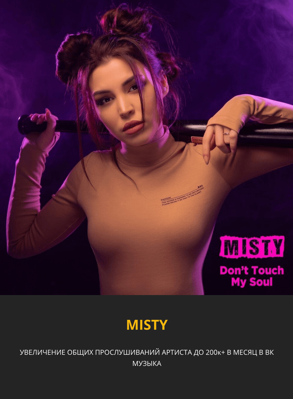 Кейс MISTY — более 200 тысяч прослушиваний в месяц во ВКонтакте