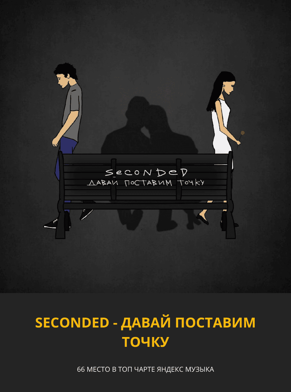 Кейс SECONDED — 66 место в топ-чарте Яндекс Музыки
