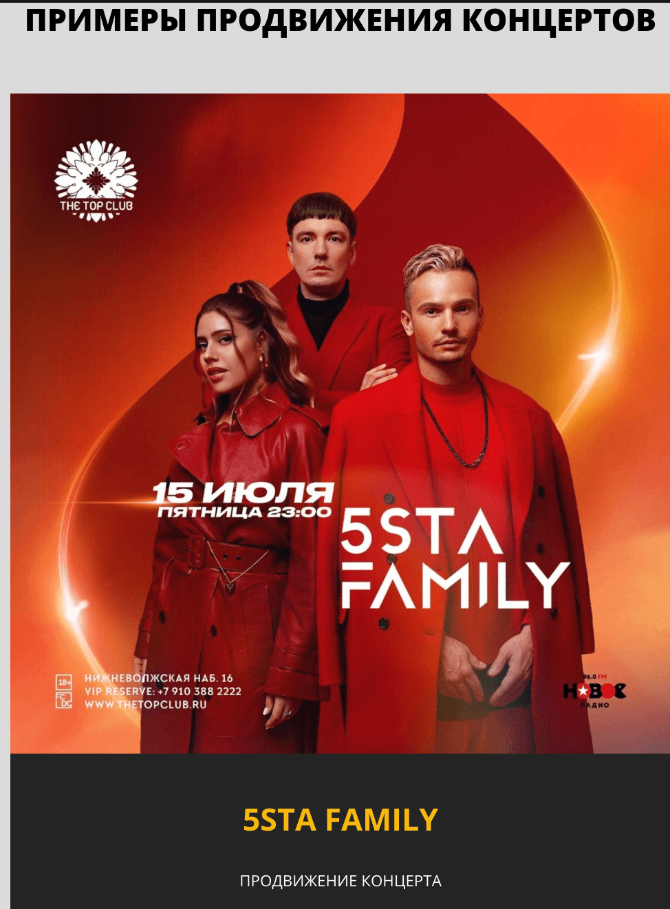 Продвижение концерта 5sta Family