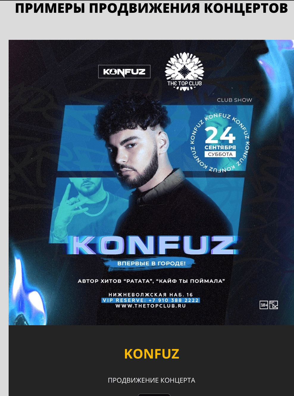 Продвижение концерта Konfuz