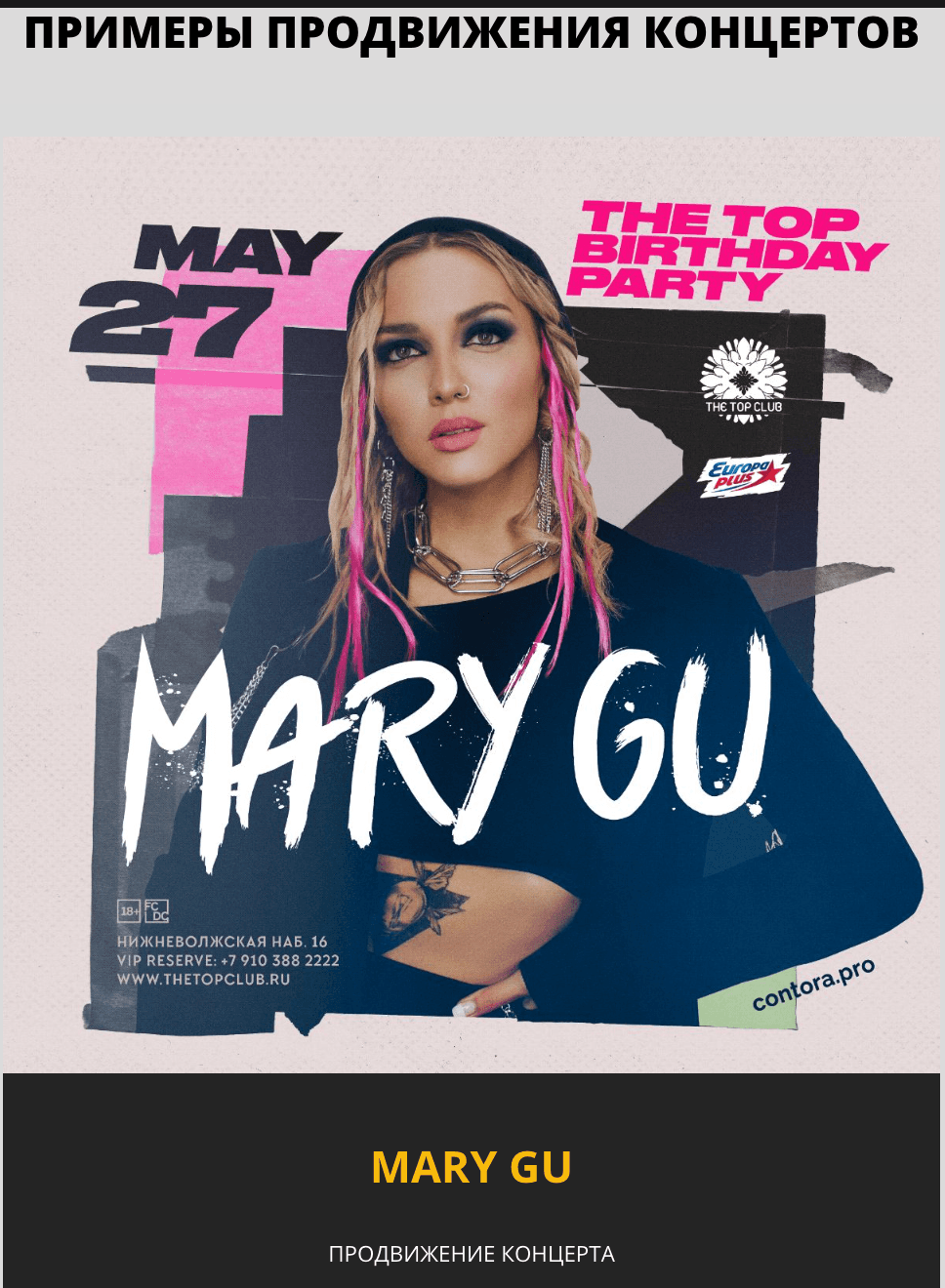 Продвижение концерта Mary Gu